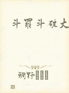 斗罗斗破大集合