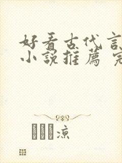 好看古代言情的小说推荐 完本