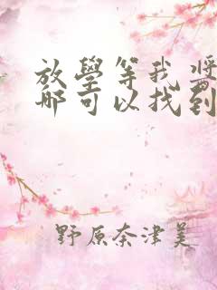 放学等我酱子贝哪可以找到