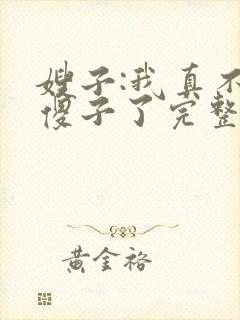 嫂子:我真不是傻子了完整版阅读