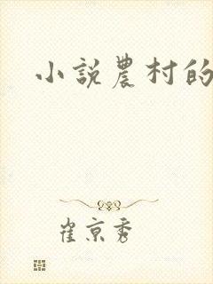小说农村的嫂子