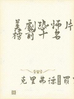 美剧恐怖片排行榜前十名