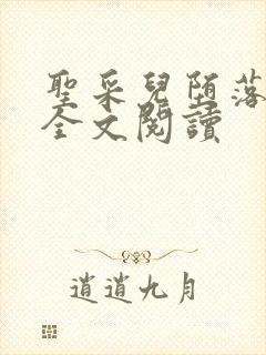 圣采儿堕落小说全文阅读
