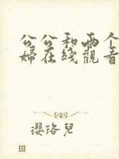 公公和两个儿媳妇在线观看