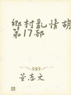 乡村乱情胡秀英第17部