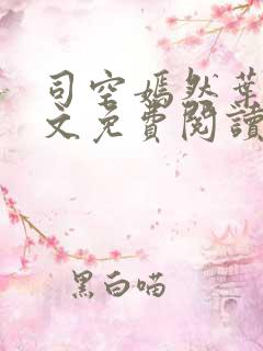 司空嫣然叶凡全文免费阅读