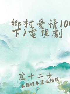 乡村爱情10(下)电视剧