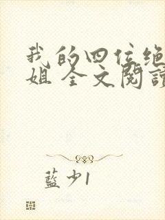 我的四位绝美师姐 全文阅读免费