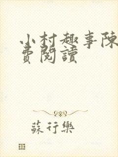 小村趣事陈东免费阅读