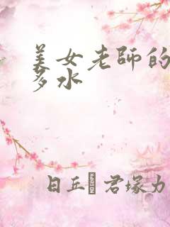 美女老师的逼好多水