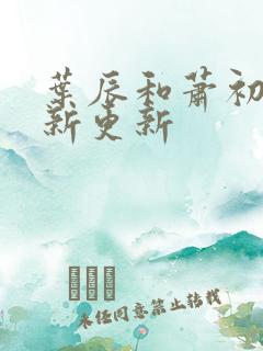 叶辰和萧初然最新更新