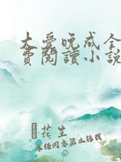 大爱晚成全文免费阅读小说