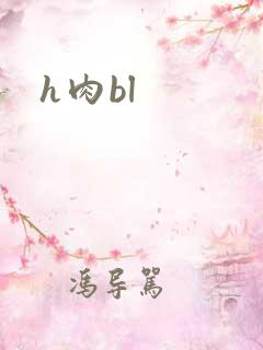 h肉bl