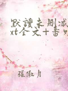 默读未删减版txt全文+番外