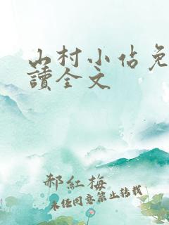 山村小站免费阅读全文