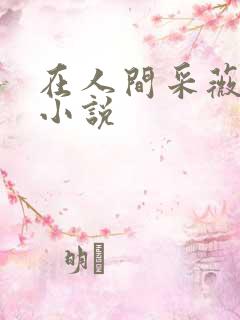 在人间采薇养父小说