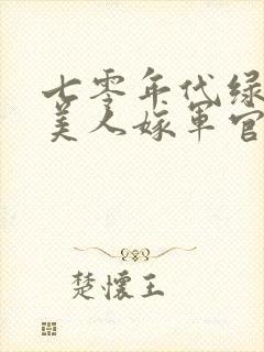 七零年代绿茶娇美人嫁军官