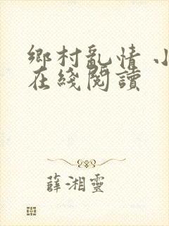 乡村乱情 小说在线阅读