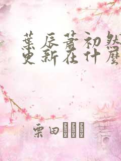叶辰萧初然最快更新在什么时候