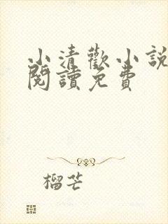 小清欢小说在线阅读免费