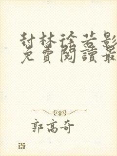 封林徐若影小说免费阅读最新更新