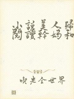 小说美人归免费阅读干妈和傻儿子