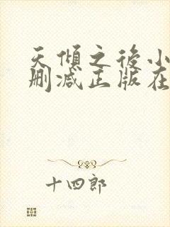 天倾之后小说无删减正版在线阅读