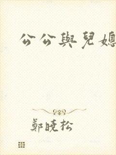 公公与儿媳乱淫
