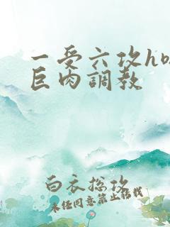 一受六攻h嗯啊巨肉调教
