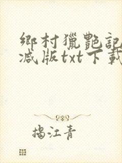 乡村猎艳记未删减版txt下载