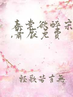 春棠欲醉宋棠宁,萧厌免费