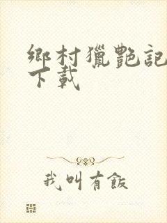 乡村猎艳记小说下载