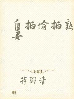 自拍偷拍熟妇人妻
