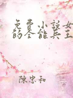 免费小说女总裁的全能兵王
