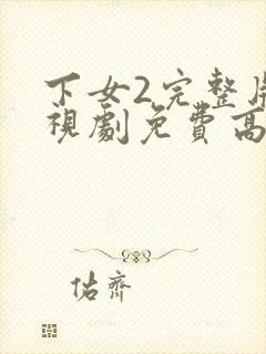 下女2完整版电视剧免费高清韩剧