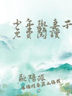 少年与妻子小说免费阅读