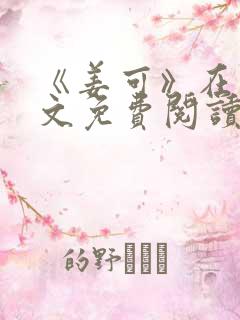 《姜可》在线全文免费阅读