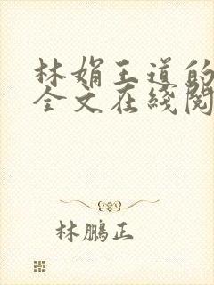 林娟王道的小说全文在线阅读