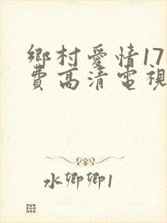 乡村爱情17免费高清电视剧
