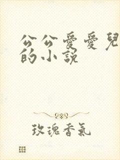 公公爱爱儿媳妇的小说