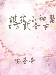 护花小神医txt下载全本