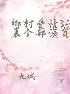 乡村爱情3演员表全部演员