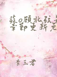 苏o顾北弦最新章节更新免费阅读