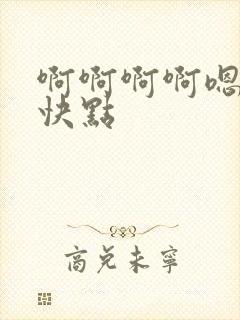 啊啊啊啊嗯嗯嗯快点