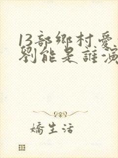 13部乡村爱情刘能是谁演的