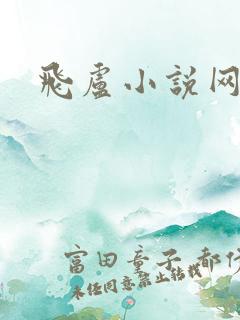 飞卢小说网封面