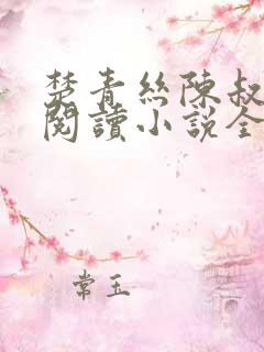 楚青丝陈叔在线阅读小说全文