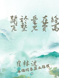 关于爱在线观看完整免费高清电影
