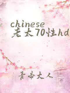chinese老太70性hd