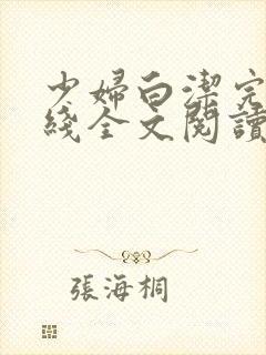 少妇白洁完结在线全文阅读